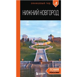 Эксмо Елена Митягина "Нижний Новгород: путеводитель"