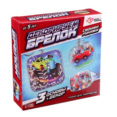 Декорируем брелоки «Машинки», набор для творчества, 3 шт.