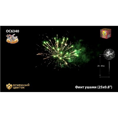 Фейерверк ОС6341 Финт ушами (0,8" х 25)
