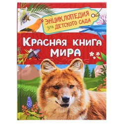 Красная книга мира (Энциклопедия для детского сада)