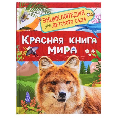 Красная книга мира (Энциклопедия для детского сада)