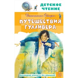 АСТ Свифт Д. "Путешествия Гулливера. Рисунки Владимира Довгайло"