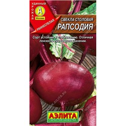 0884A Свекла столовая Рапсодия 3 г