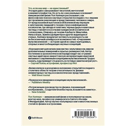 Эксмо Пол Халперн "Очарование мультивселенной. Параллельные миры, другие измерения и альтернативные реальности"