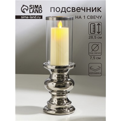 Подсвечник на 1 свечу «Грация», керамика, стекло, d=7.5 см, серебро, 10×10×28.5 см