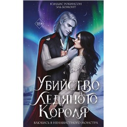 Эксмо Кэндис Робинсон, Эль Бомонт "Убийство Ледяного Короля"