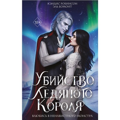 Эксмо Кэндис Робинсон, Эль Бомонт "Убийство Ледяного Короля"