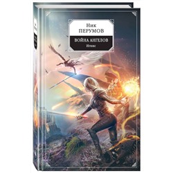 Эксмо Ник Перумов "Война ангелов. Игнис"
