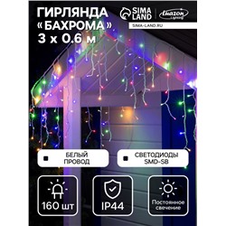Гирлянда «Бахрома» 3×0.6 м, IP44, УМС, белая нить, 160 SMD-LED, свечение мульти, 220 В