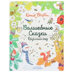 Волшебные сказки круглый год Блайтон Э.
