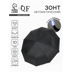 Зонт автоматический «Однотон», с фонарем, 3 сложения, 10 спиц, R=51/58 см, D = 102 см, чёрный