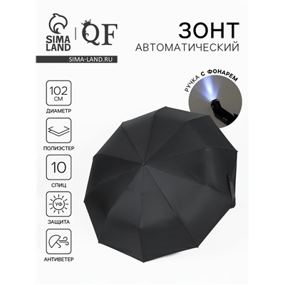 Зонт автоматический «Однотон», с фонарем, 3 сложения, 10 спиц, R=51/58 см, D = 102 см, чёрный