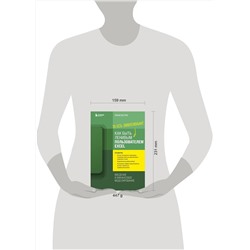 Эксмо Лиам Бастик "Как быть ленивым пользователем Excel. Введение в финансовое моделирование"