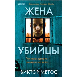 Эксмо Виктор Метос "Жена убийцы (#1) (формат клатчбук)"