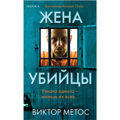 Эксмо Виктор Метос "Жена убийцы (#1) (формат клатчбук)"