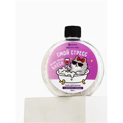 Соль для ванны «Смой стресс», 350 г, BEAUTY FOX
