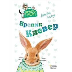 АСТ Джейн Кларк "Кролик Клевер"