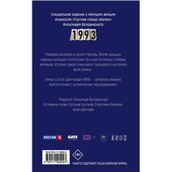 АСТ Сергей Шаргунов "1993"