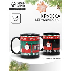Кружка хамелеон керамическая, новогодняя «Много хорошего», 350 мл