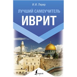 АСТ И. И. Лерер "Иврит. Лучший самоучитель"