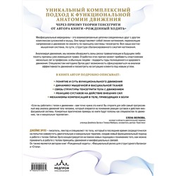 Эксмо Джеймс Эрлз "Функциональная анатомия движения. Руководство по анализу биомеханики и работе с миофасциальными меридианами"