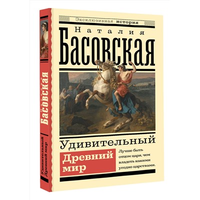 АСТ Басовская Н.И. "Удивительный Древний мир"