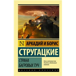 365113 АСТ Аркадий Стругацкий, Борис Стругацкий "Страна багровых туч"