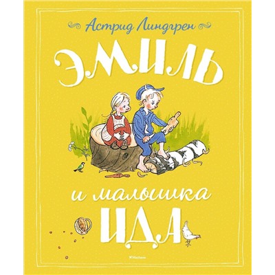 Эксмо Линдгрен А. "Эмиль и малышка Ида"