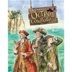 Эксмо Роберт Льюис Стивенсон "Остров сокровищ (ил. Е. Комраковой)"