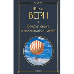 347746 Эксмо Жюль Верн "Вокруг света в восемьдесят дней"
