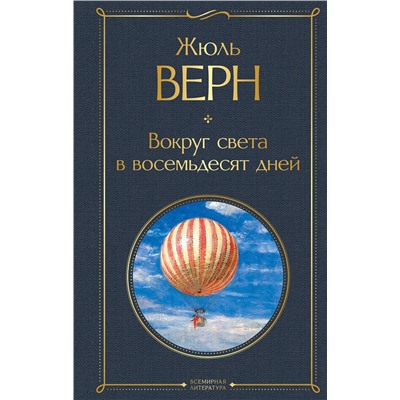 Эксмо Жюль Верн "Вокруг света в восемьдесят дней"