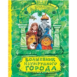 АСТ Волков А.М. "Волшебник Изумрудного города. Рисунки В. Челака"