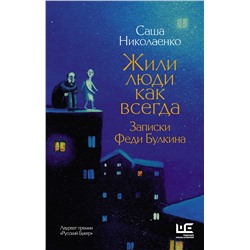 АСТ Саша Николаенко "Жили люди как всегда: записки Феди Булкина"