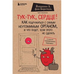 Эксмо Йоханнес Хинрих фон Борстель "Тук-тук, сердце! Как подружиться с самым неутомимым органом и что будет, если этого не сделать"