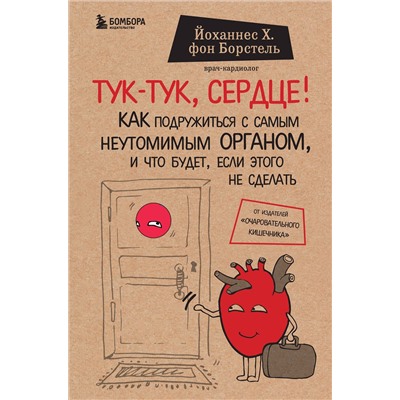 Эксмо Йоханнес Хинрих фон Борстель "Тук-тук, сердце! Как подружиться с самым неутомимым органом и что будет, если этого не сделать"