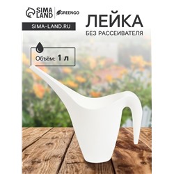 Лейка, 1 л, без рассеивателя, белая , Greengo