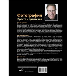 АСТ Скотт Келби "Фотография. Просто и практично"