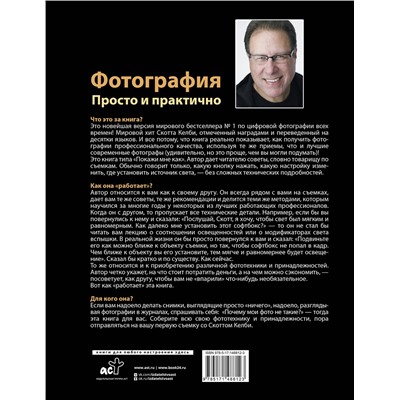 АСТ Скотт Келби "Фотография. Просто и практично"