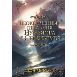 365474 АСТ Толкин Д.Р. "Неоконченные предания Нуменора и Средиземья"