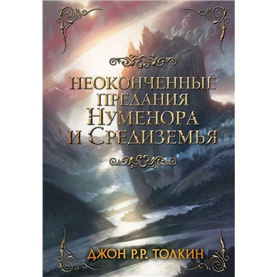 365474 АСТ Толкин Д.Р. "Неоконченные предания Нуменора и Средиземья"