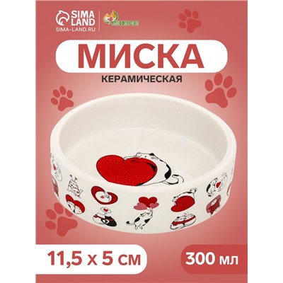 Миска керамическая «Любовь и кошки» 300 мл - 11.5×11.5×5 см, белая