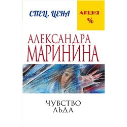 Эксмо Александра Маринина "Чувство льда"