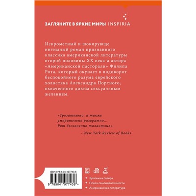 479805 Эксмо Филип Рот "Случай Портного"