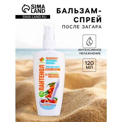 Бальзам-спрей Пантенол после загара «Облепиха+протеины молока», 120 мл