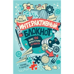Эксмо "Интерактивный блокнот. Более 100 увлекательных активити (мятная)"