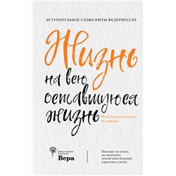 АСТ . "Жизнь на всю оставшуюся жизнь"
