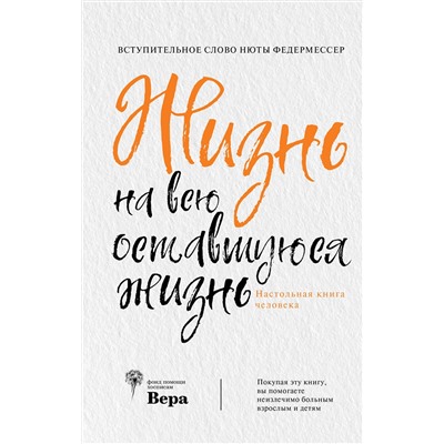 АСТ . "Жизнь на всю оставшуюся жизнь"