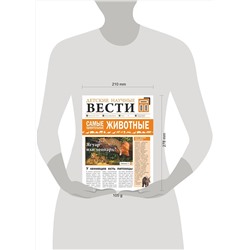 АСТ Л. Вайткене , Е. Папуниди "Самые удивительные животные"