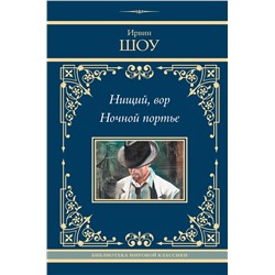469562 АСТ Ирвин Шоу "Нищий, вор. Ночной портье"
