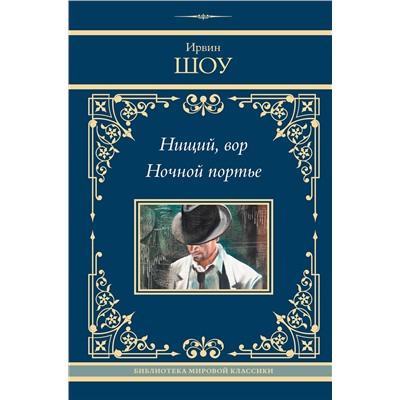 469562 АСТ Ирвин Шоу "Нищий, вор. Ночной портье"